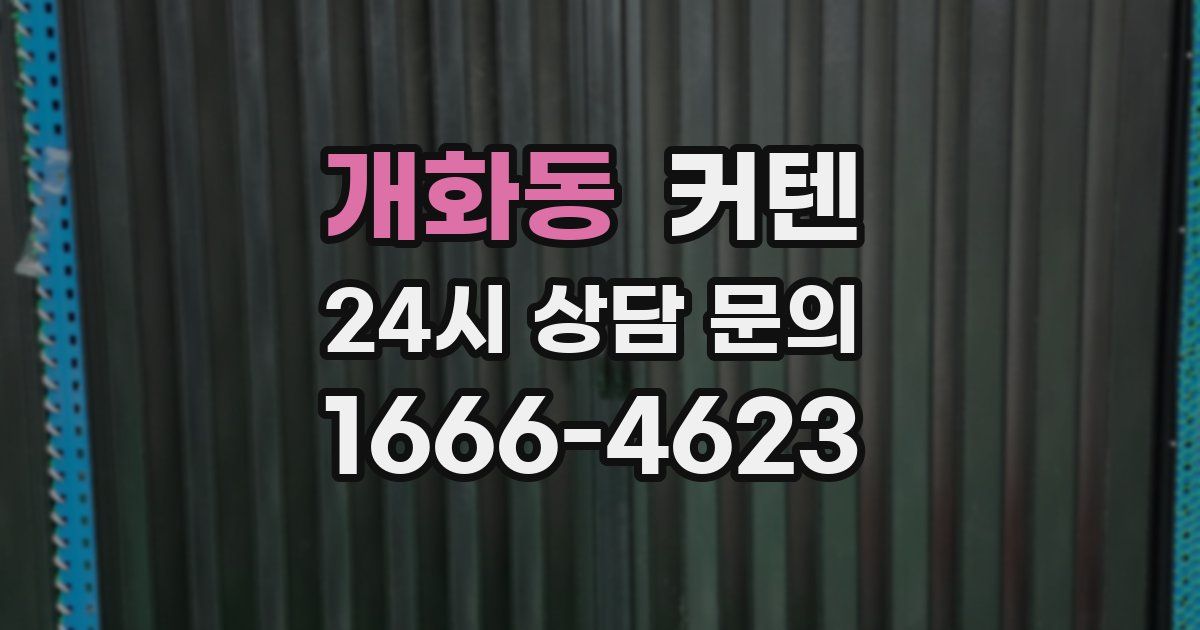 개화동 커텐