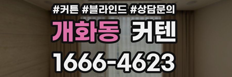 개화동 커텐