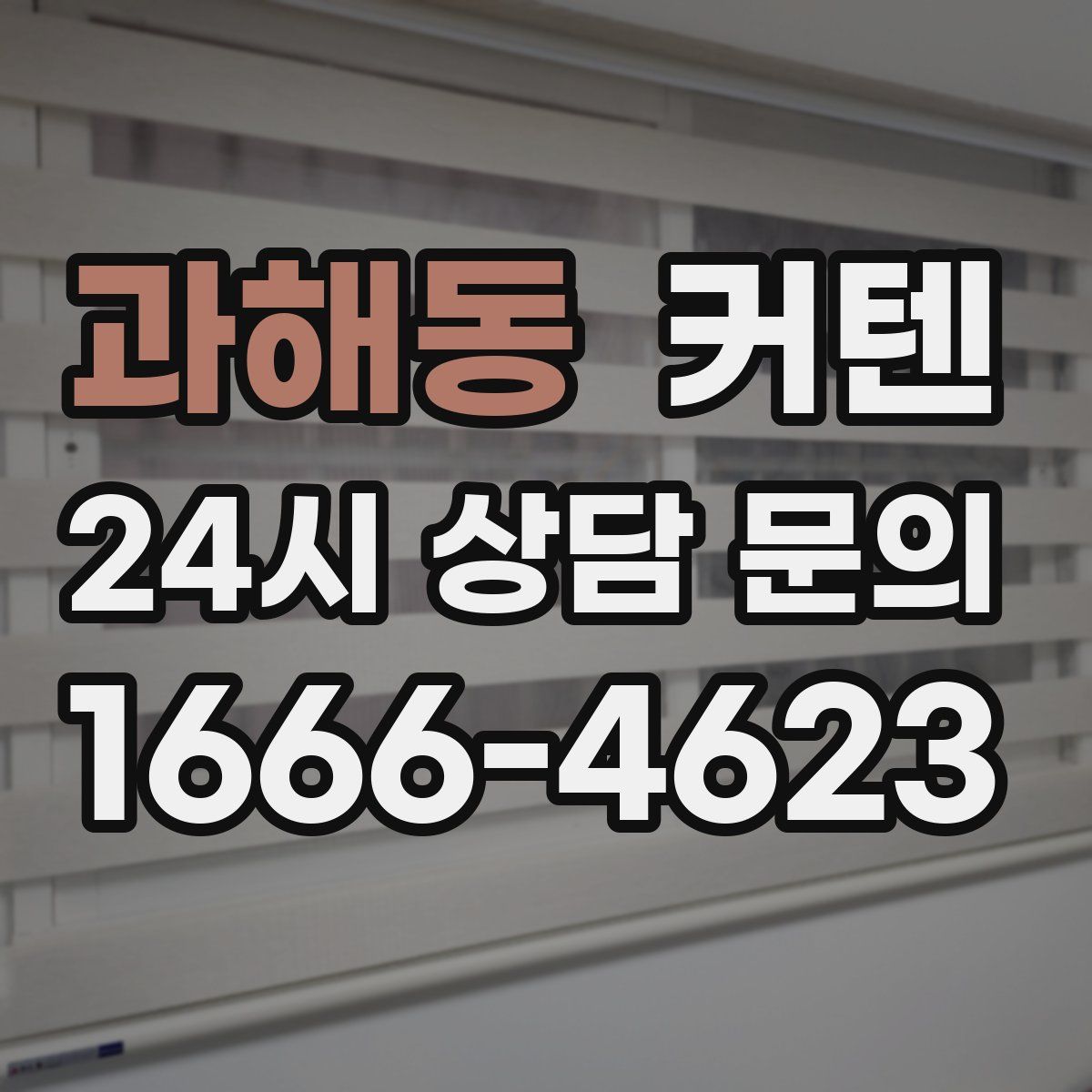 과해동 커텐