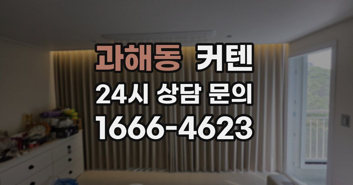 과해동 커텐
