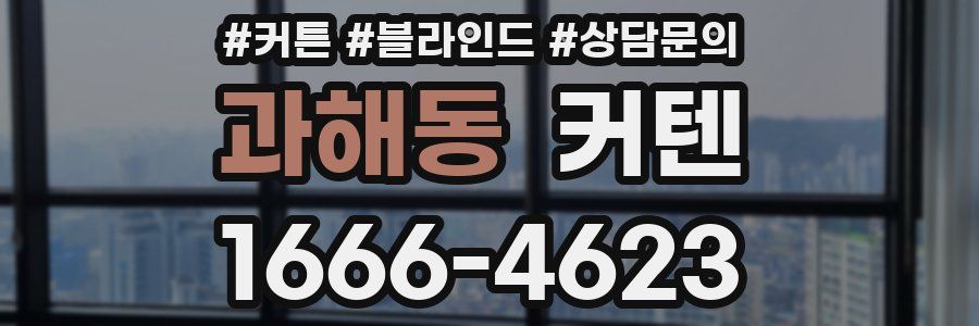 과해동 커텐