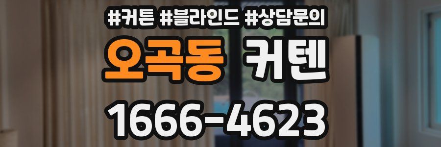 오곡동 커텐