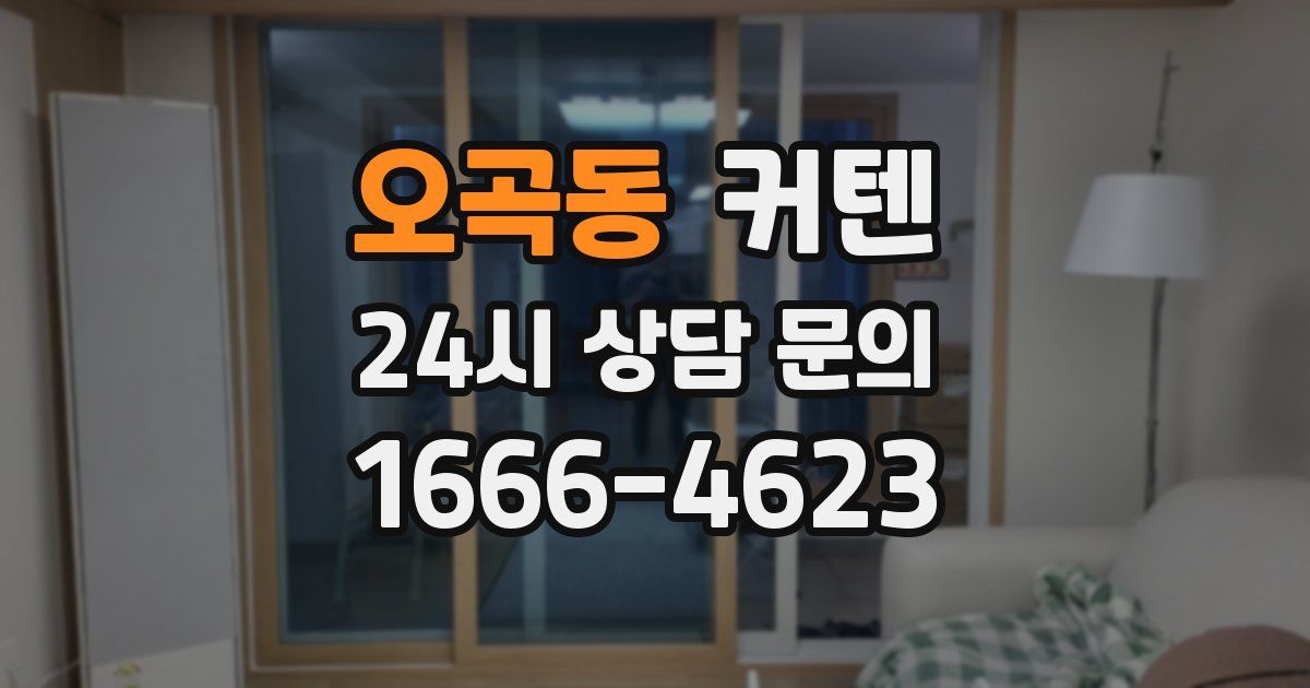 오곡동 커텐