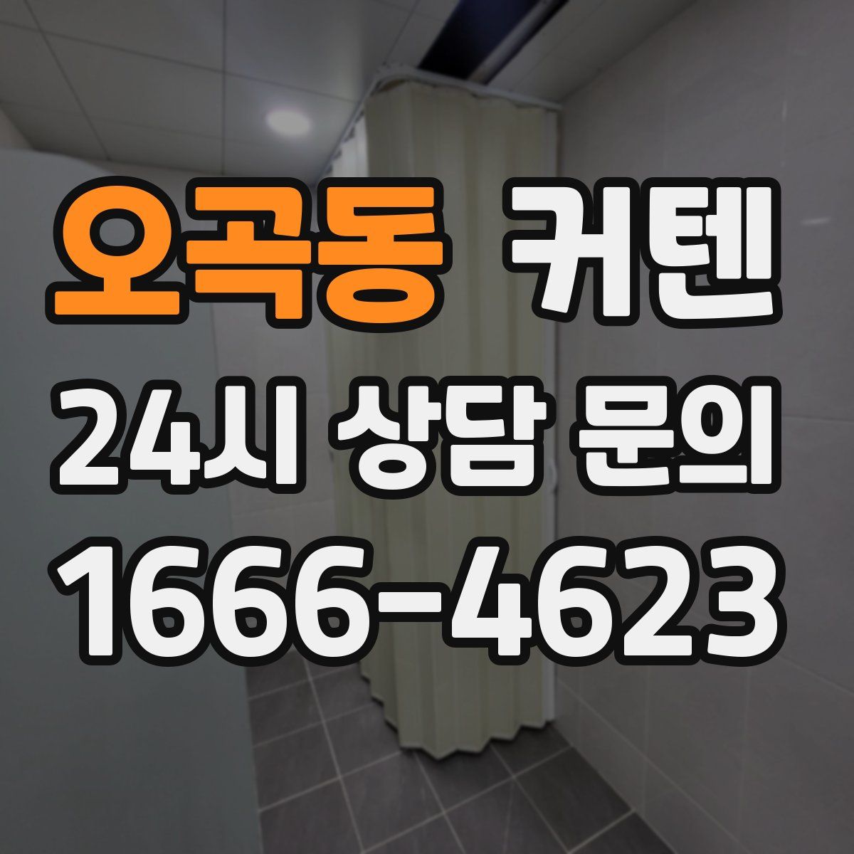 오곡동 커텐