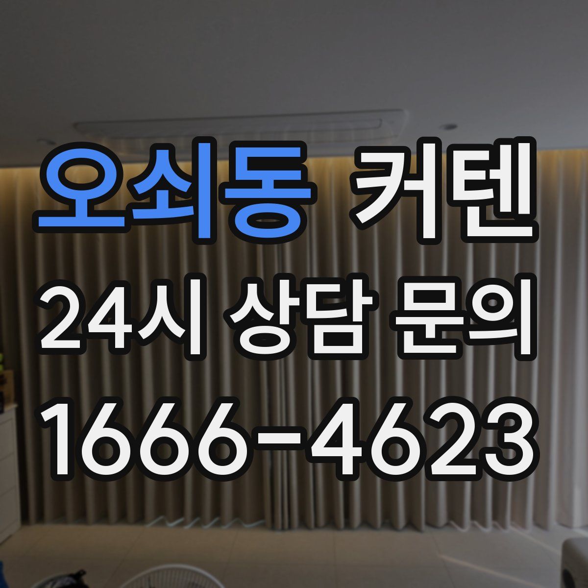 오쇠동 커텐