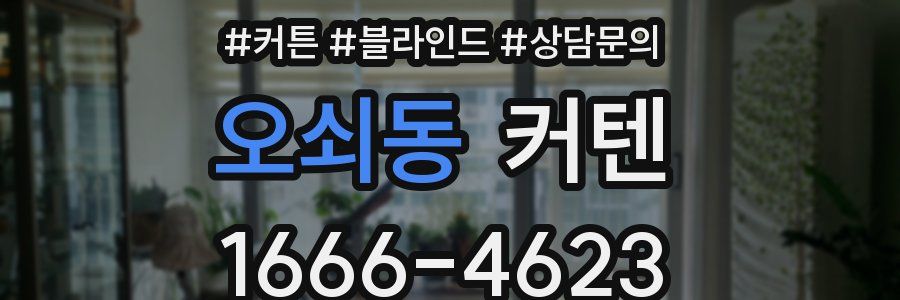 오쇠동 커텐