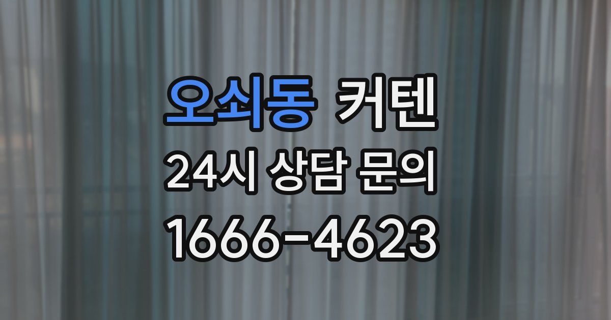 오쇠동 커텐