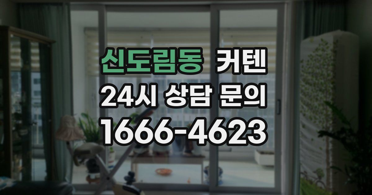 신도림동 커텐