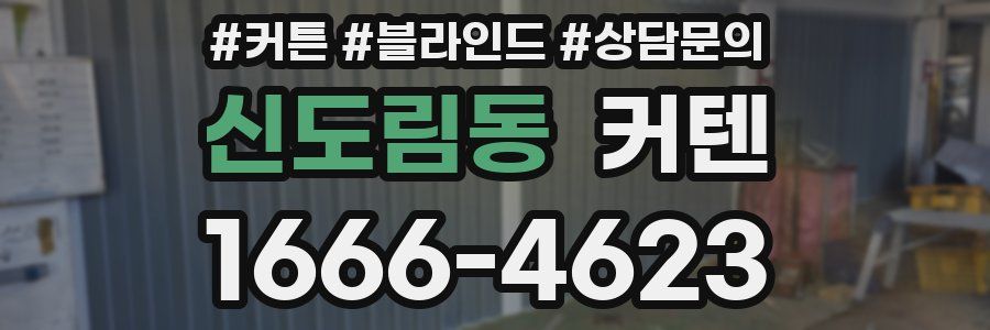 신도림동 커텐