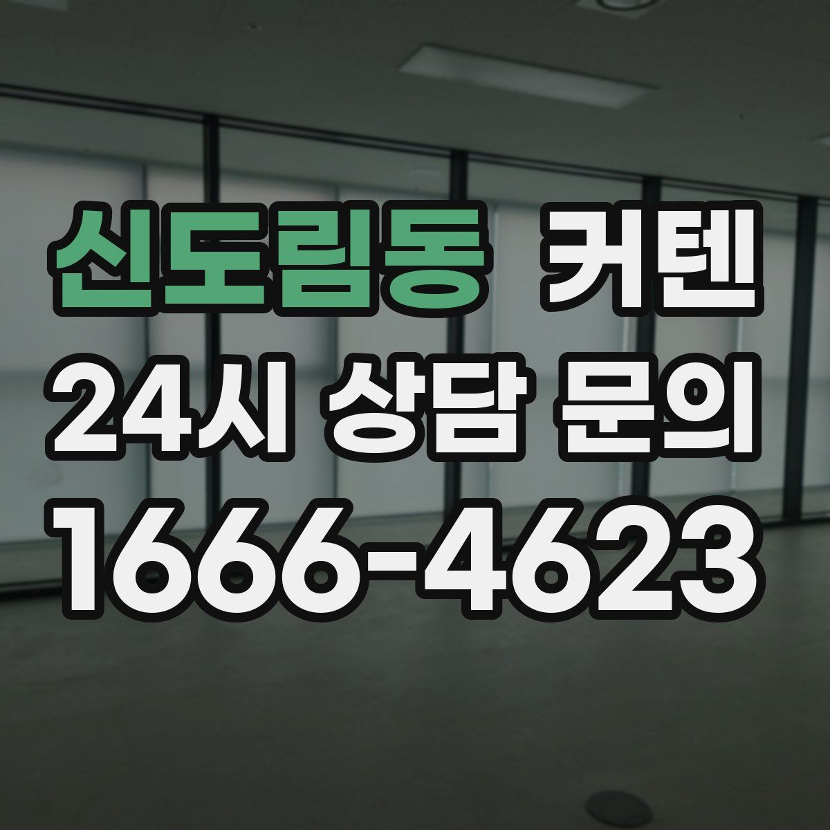 신도림동 커텐