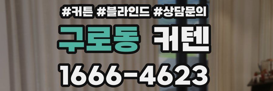구로동 커텐