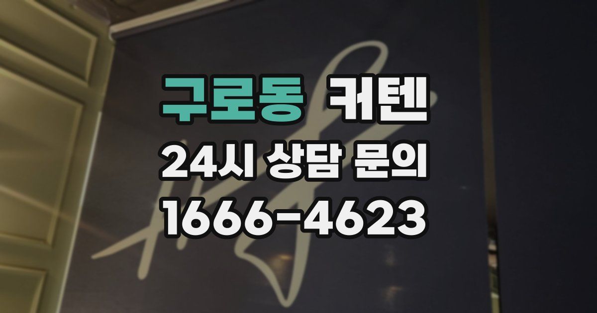 구로동 커텐