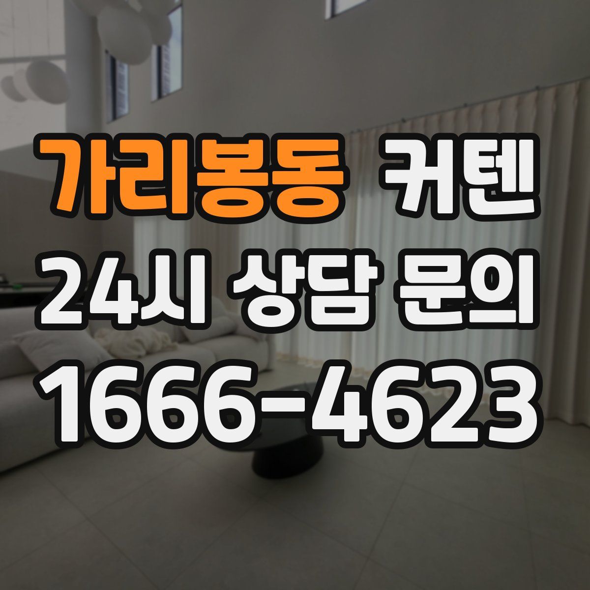 가리봉동 커텐
