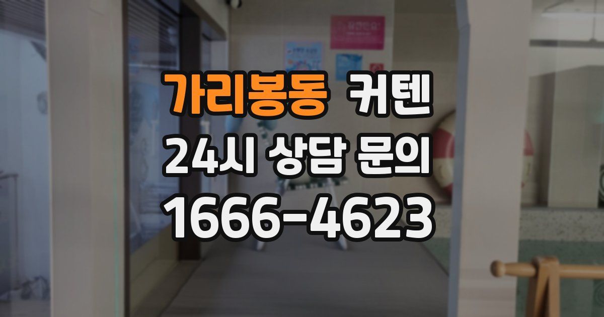 가리봉동 커텐