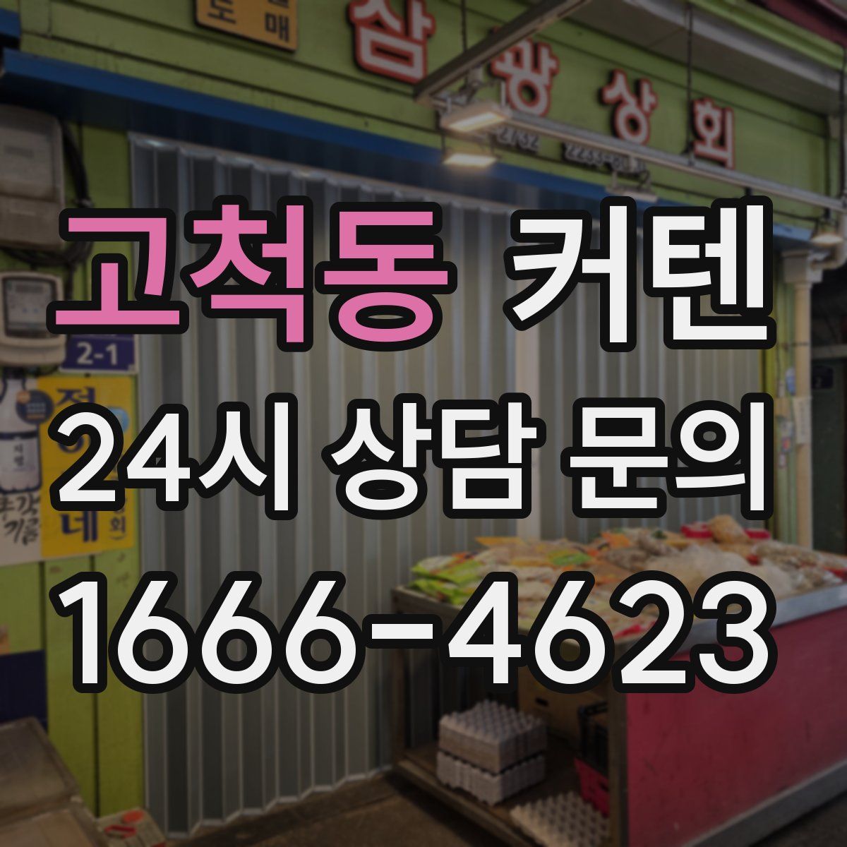 고척동 커텐