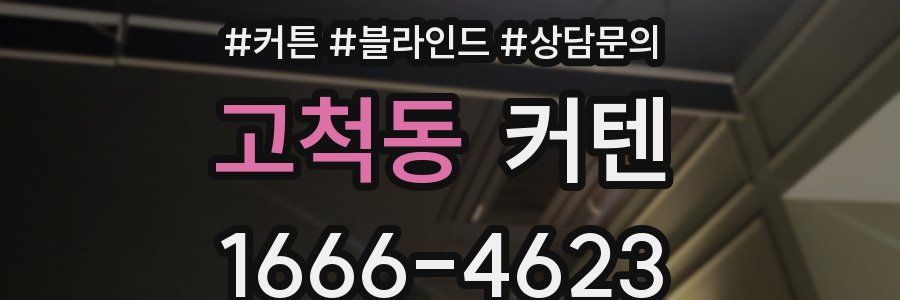 고척동 커텐