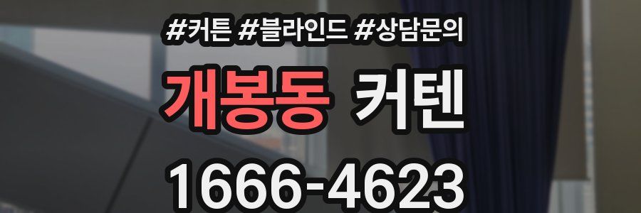 개봉동 커텐