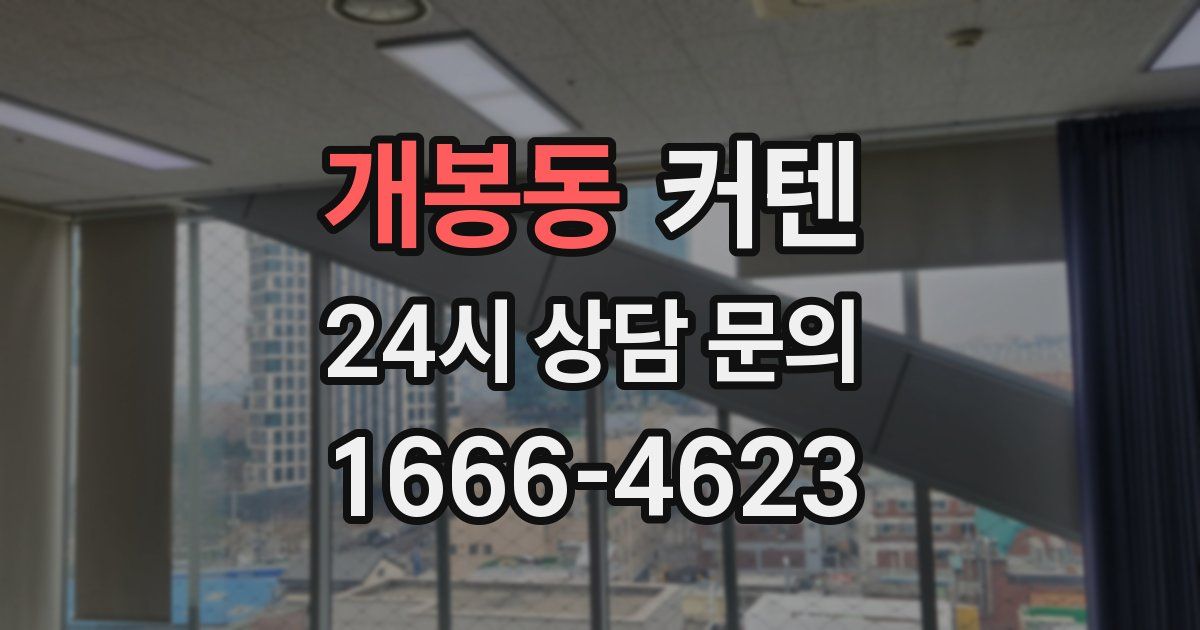 개봉동 커텐
