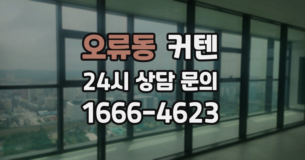 오류동 커텐