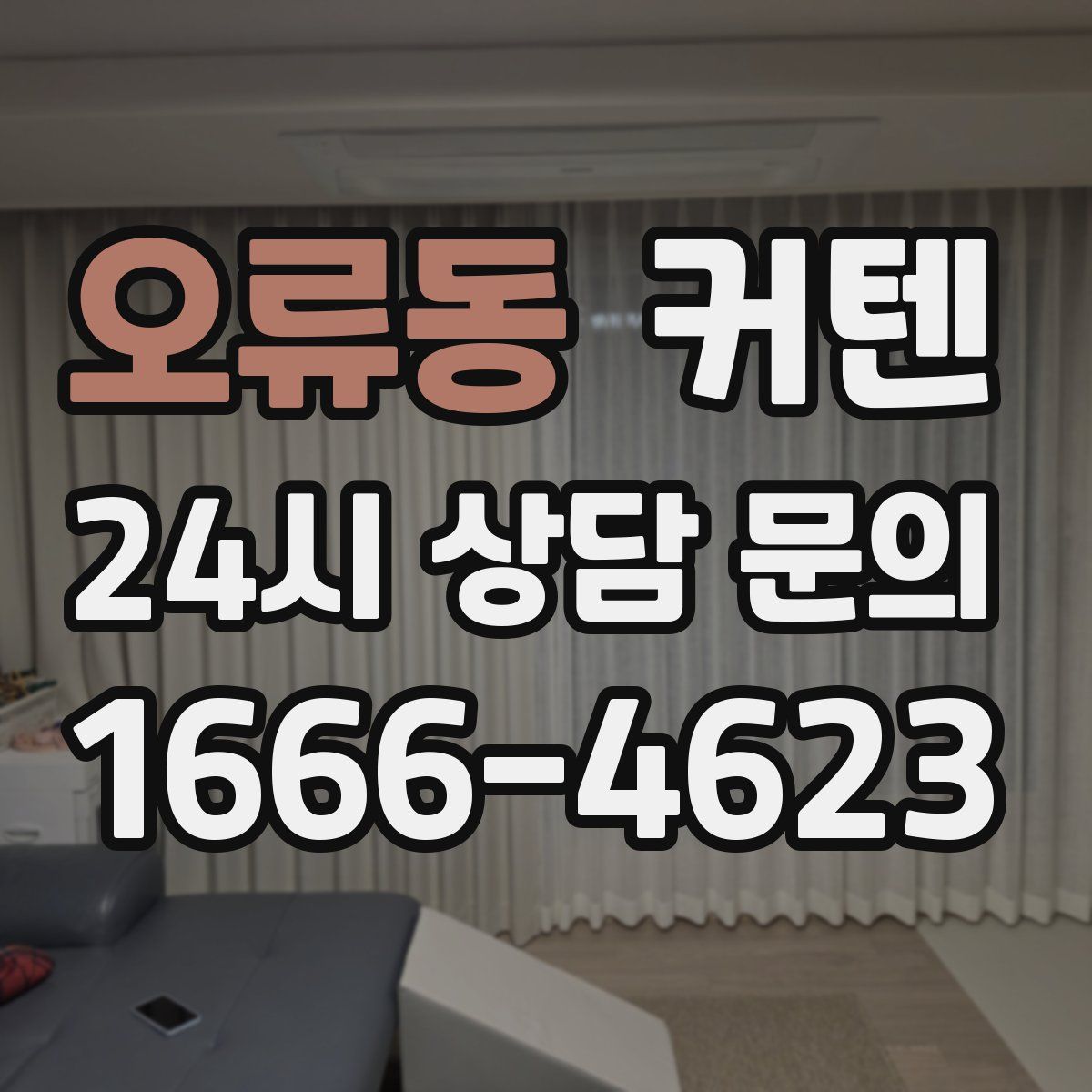오류동 커텐