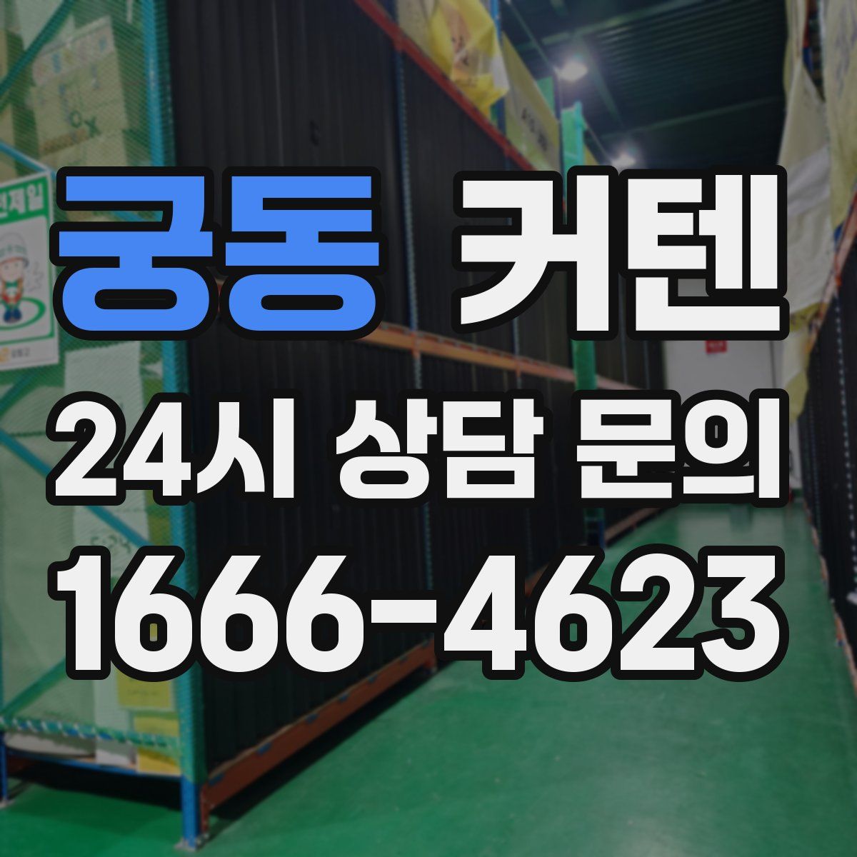 궁동 커텐