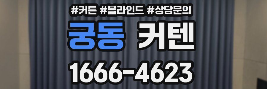 궁동 커텐