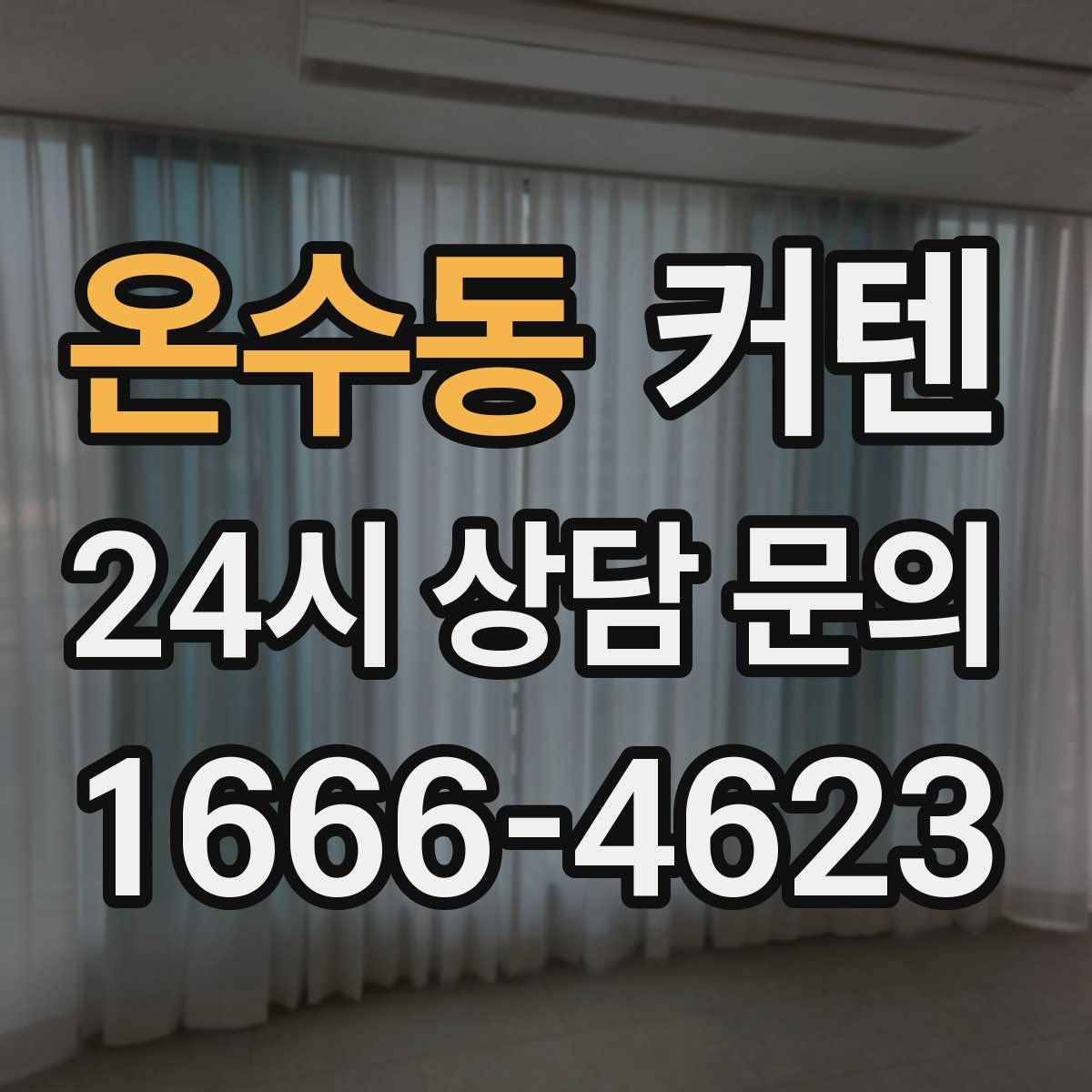 온수동 커텐