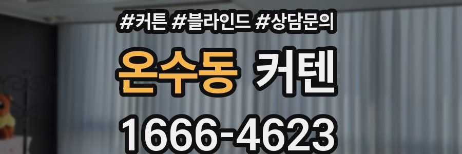 온수동 커텐