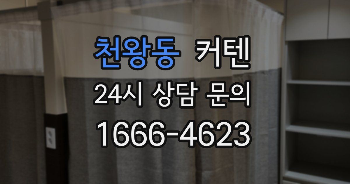 천왕동 커텐