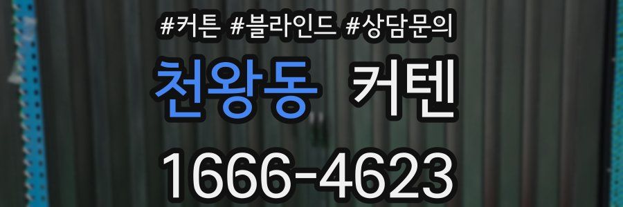 천왕동 커텐
