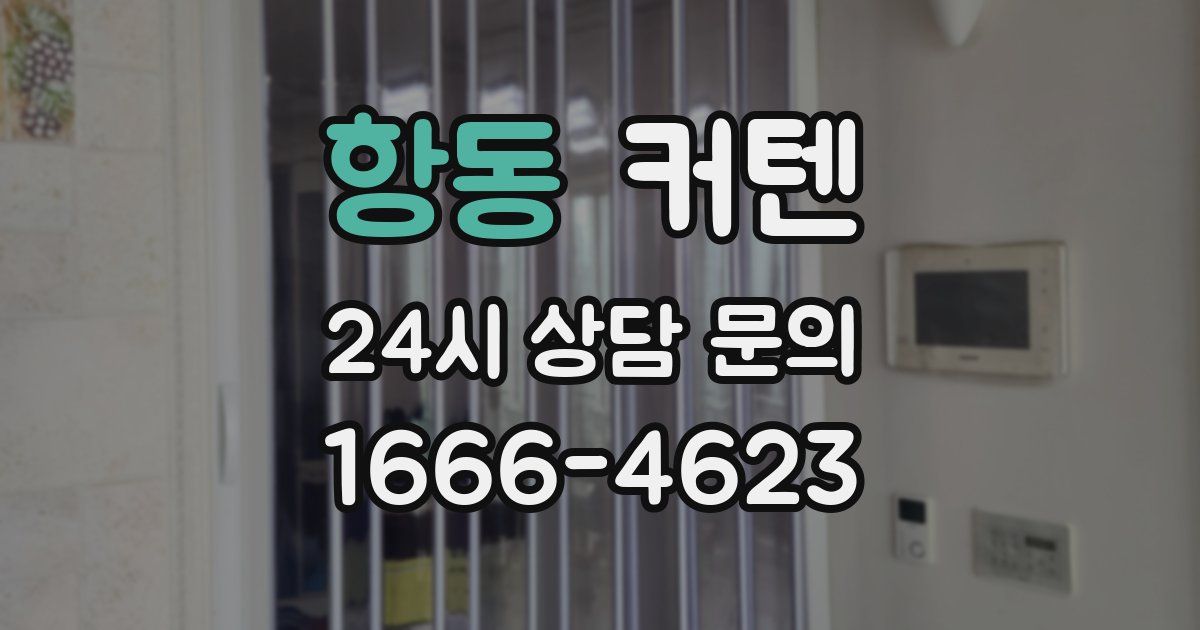 항동 커텐