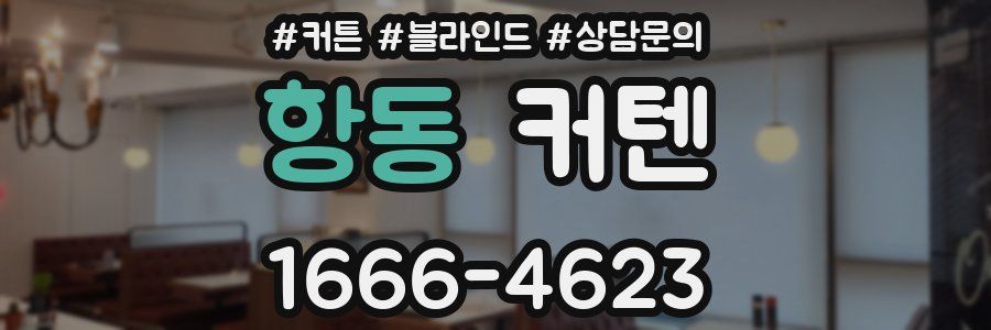 항동 커텐