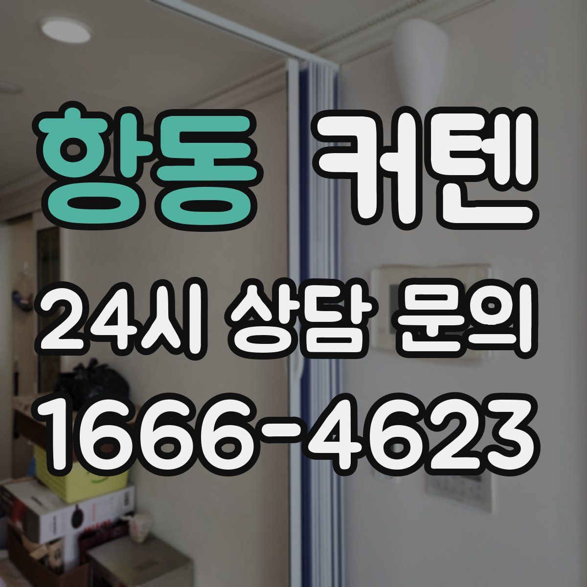 항동 커텐