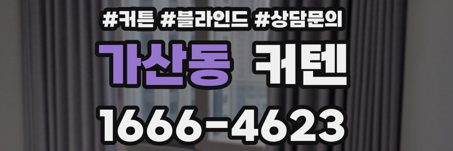 가산동 커텐