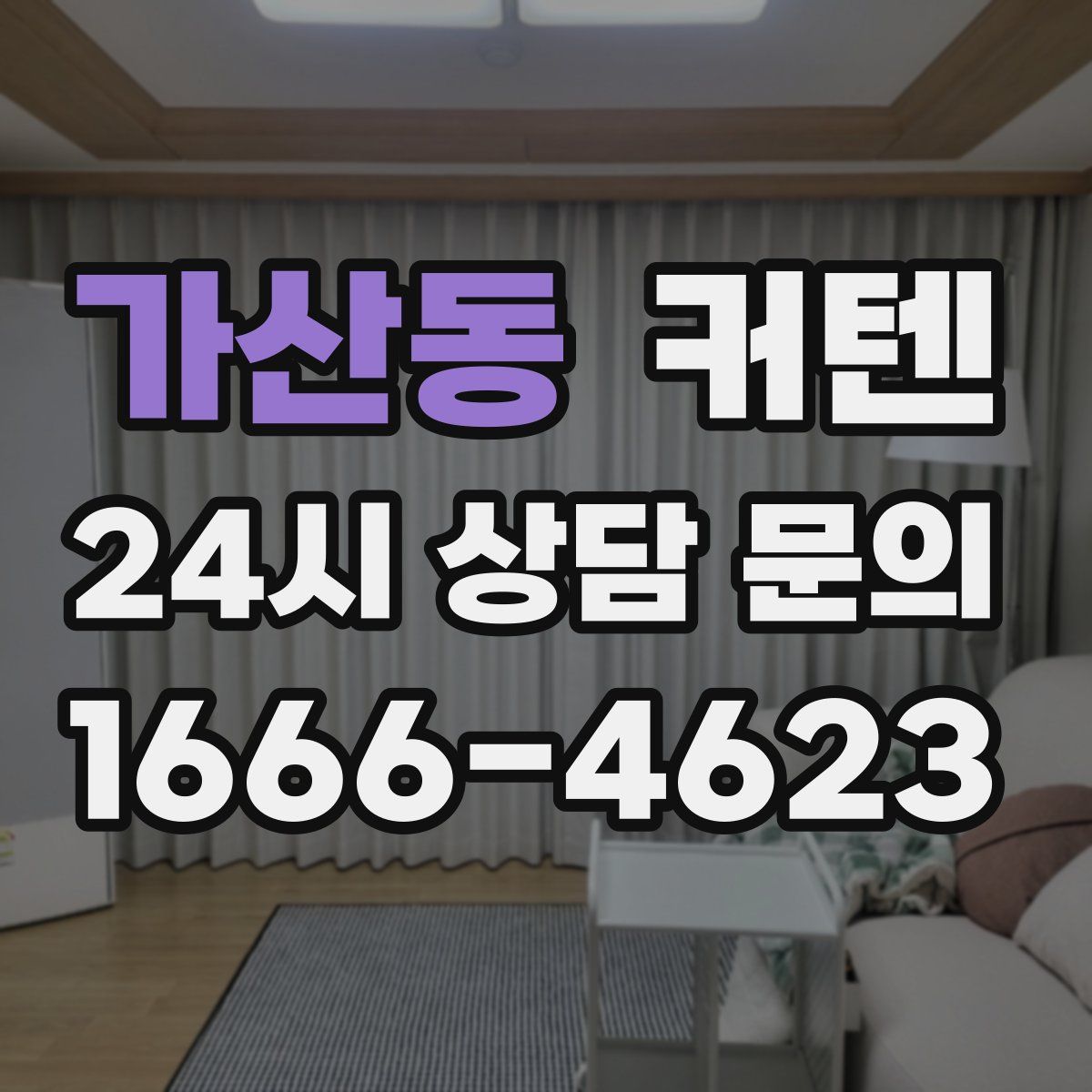 가산동 커텐
