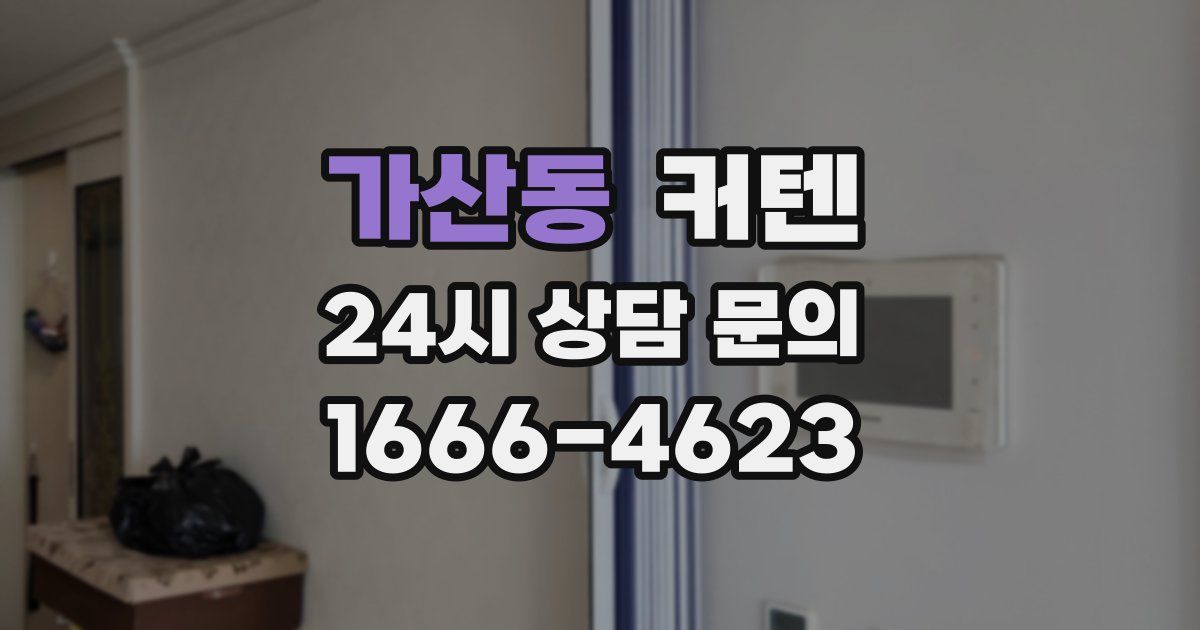 가산동 커텐