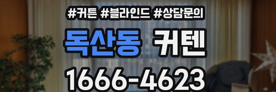 독산동 커텐