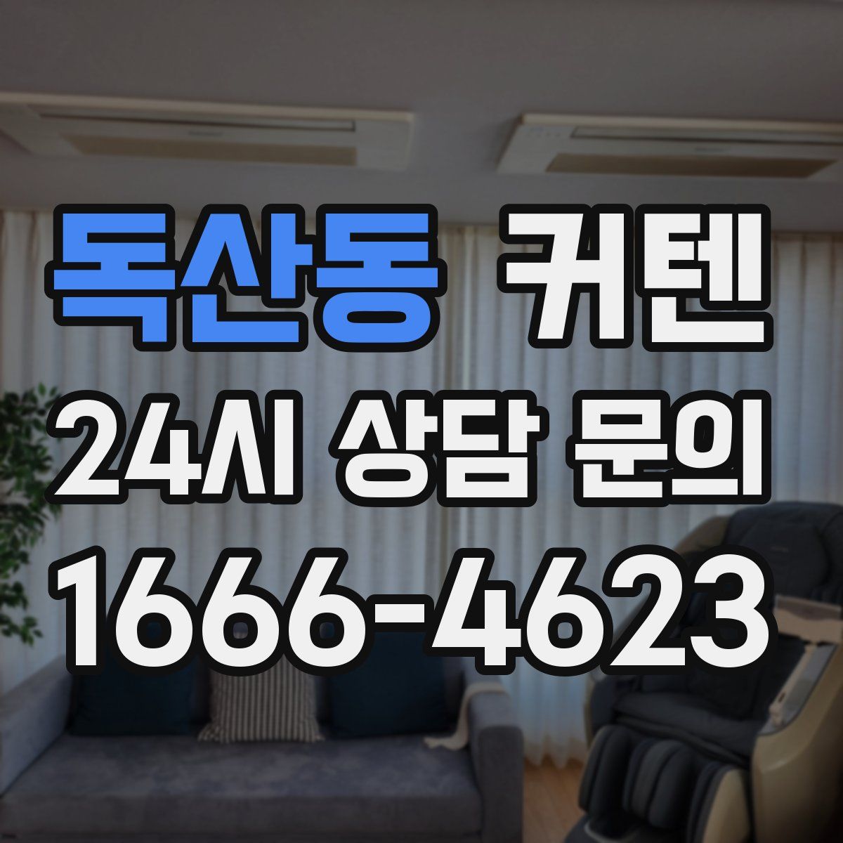 독산동 커텐