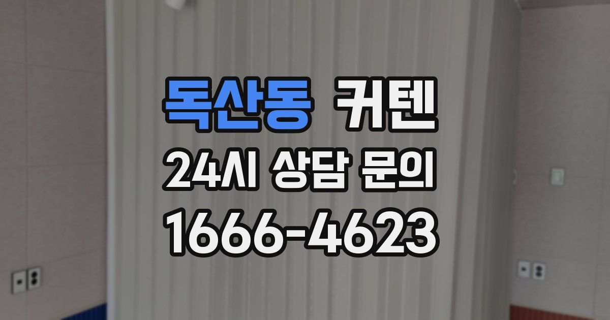 독산동 커텐