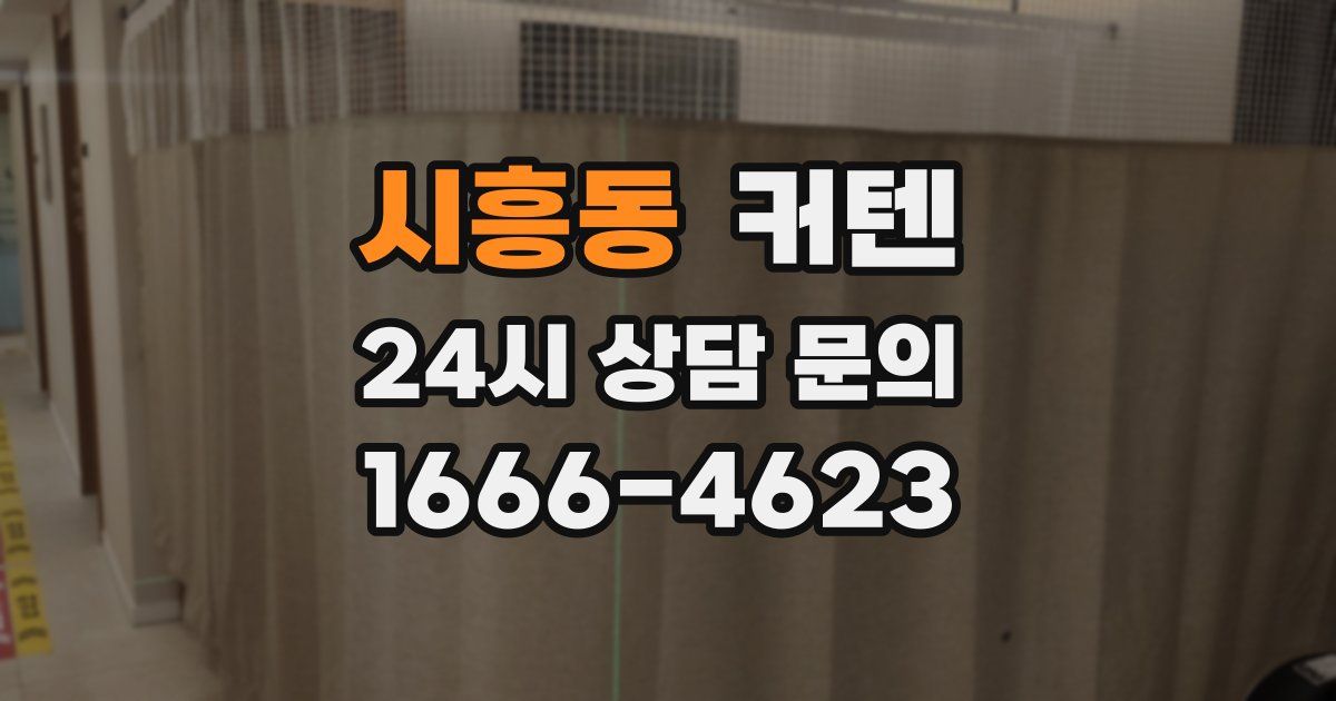 시흥동 커텐