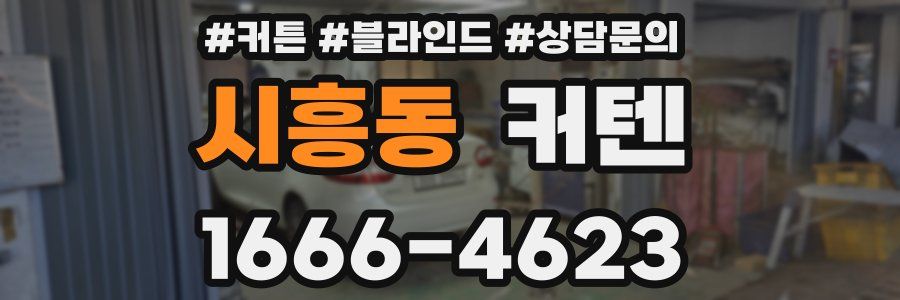 시흥동 커텐