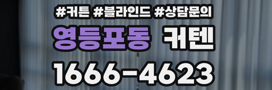 영등포동 커텐