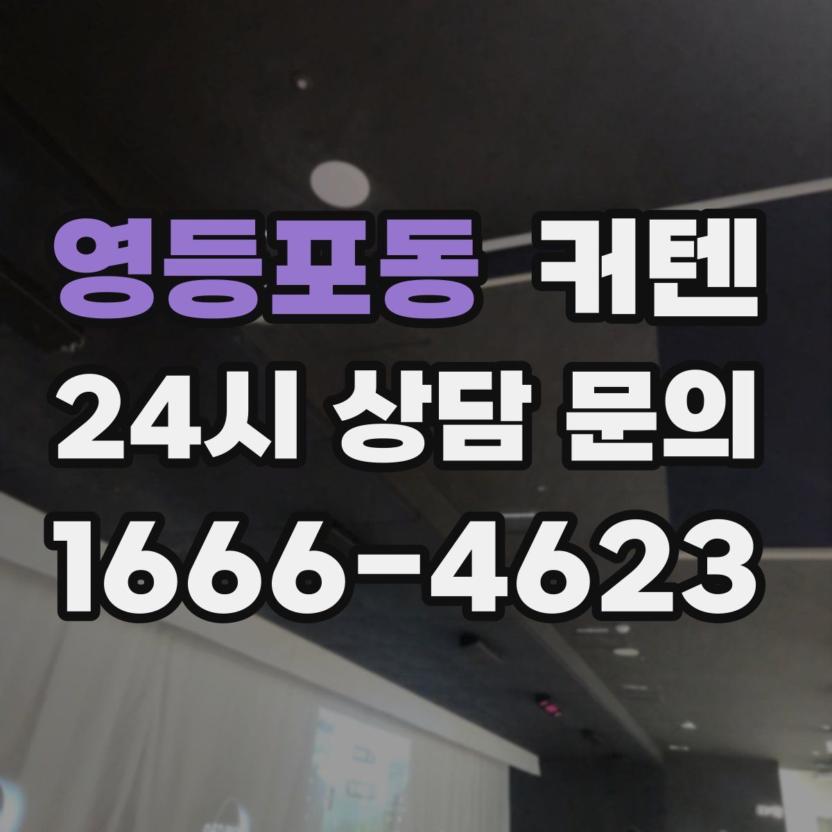 영등포동 커텐