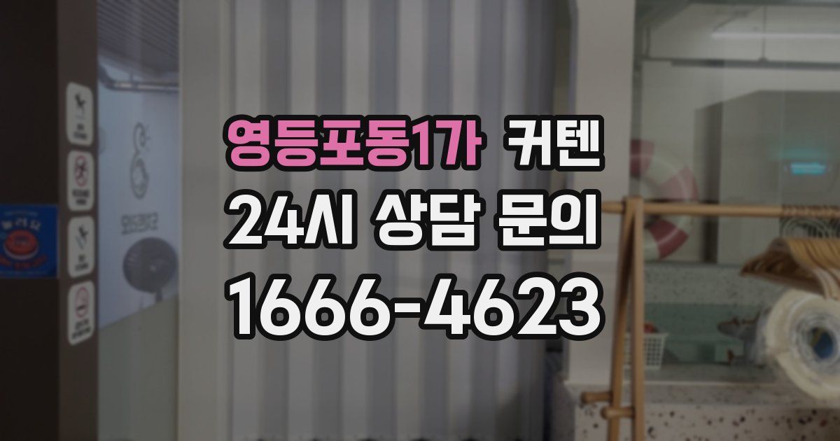 영등포동1가 커텐