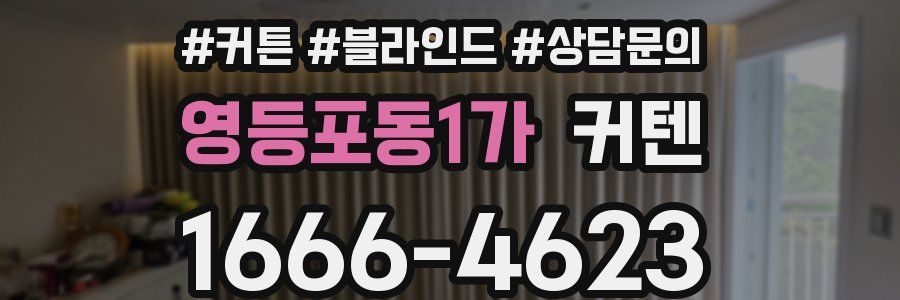 영등포동1가 커텐