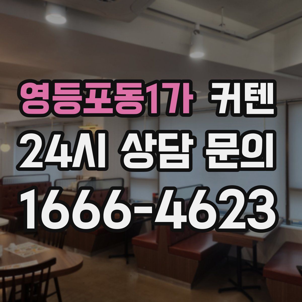 영등포동1가 커텐