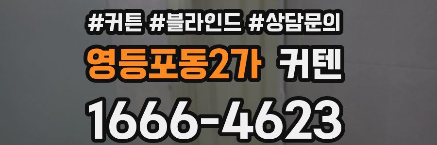 영등포동2가 커텐