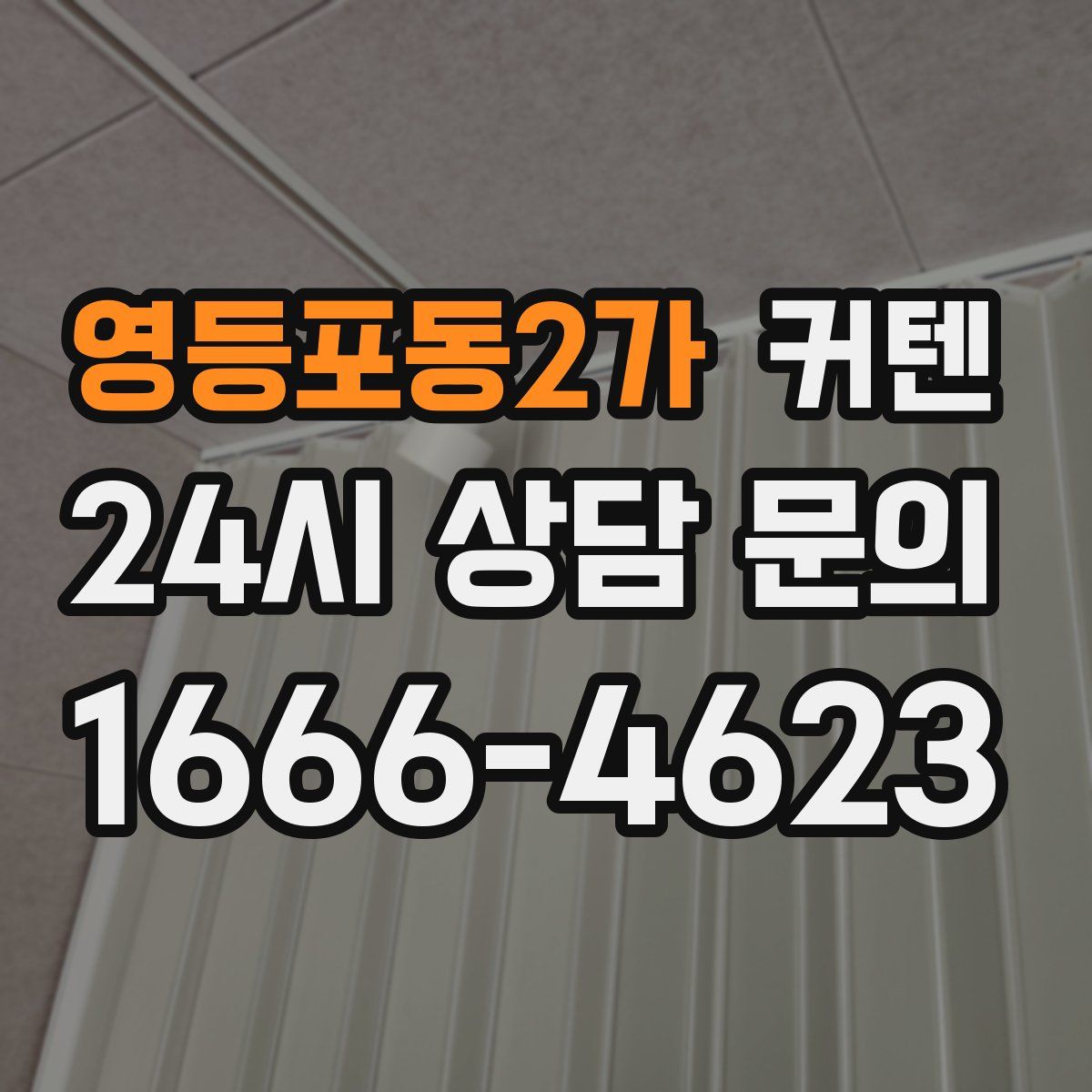 영등포동2가 커텐