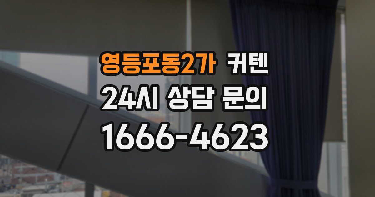 영등포동2가 커텐