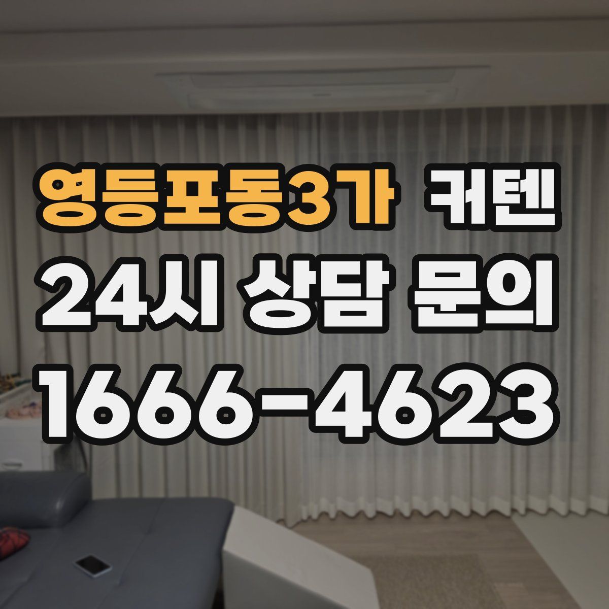 영등포동3가 커텐